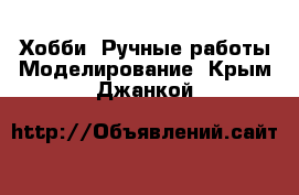 Хобби. Ручные работы Моделирование. Крым,Джанкой